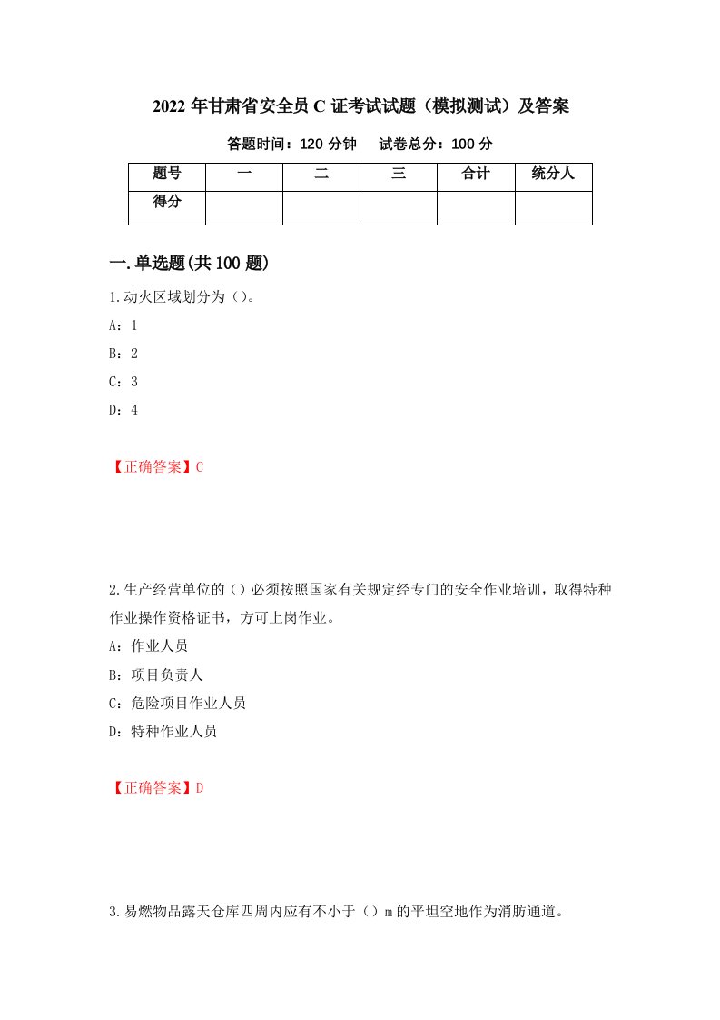 2022年甘肃省安全员C证考试试题模拟测试及答案71