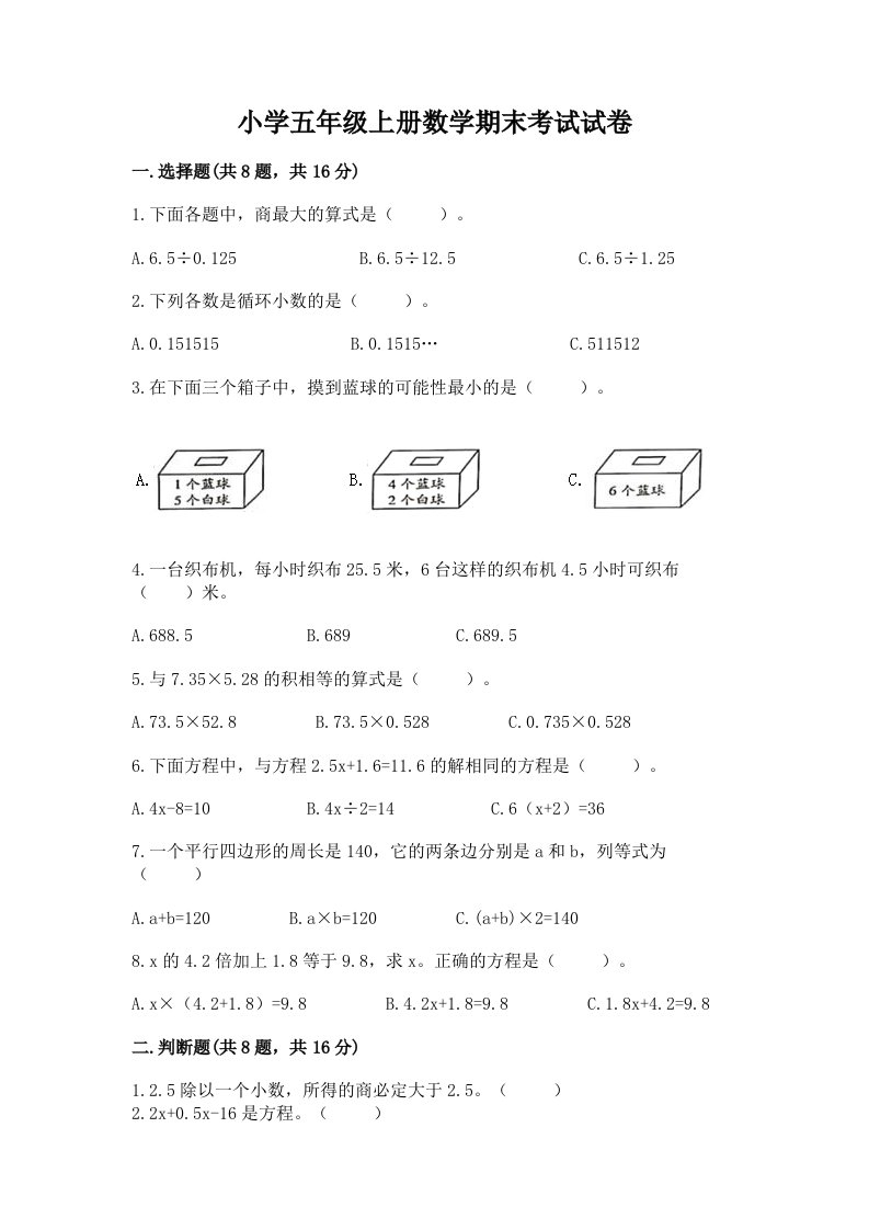 小学五年级上册数学期末考试试卷（达标题）