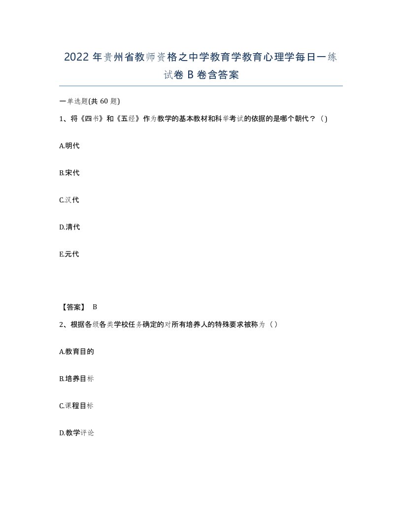 2022年贵州省教师资格之中学教育学教育心理学每日一练试卷B卷含答案