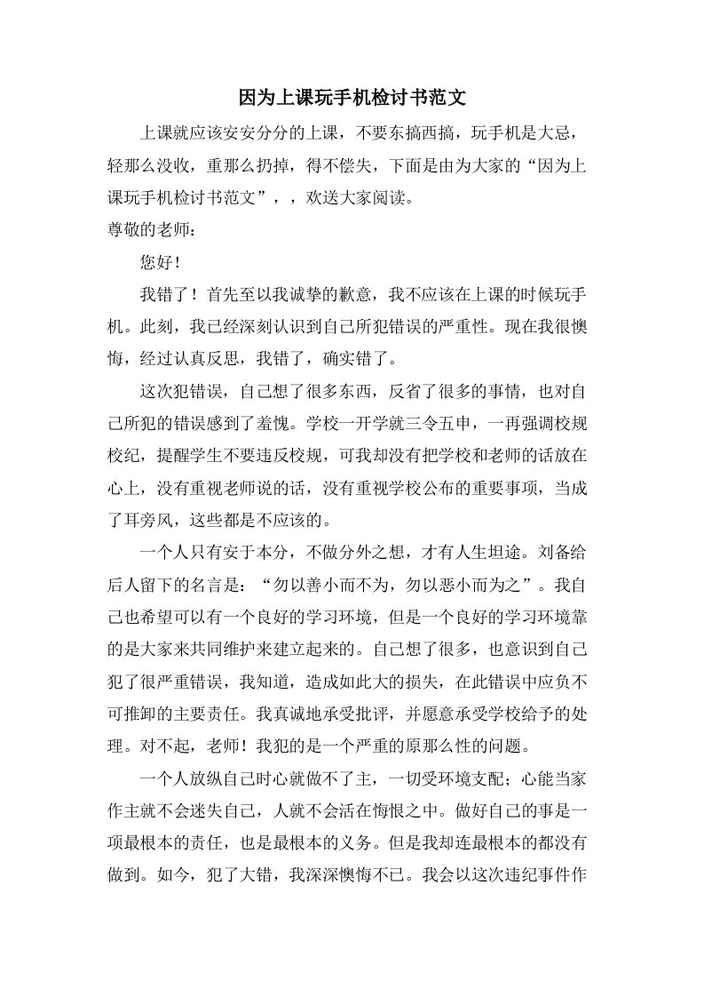 因为上课玩手机检讨书范文