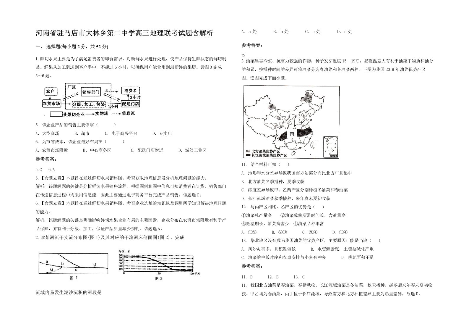 河南省驻马店市大林乡第二中学高三地理联考试题含解析