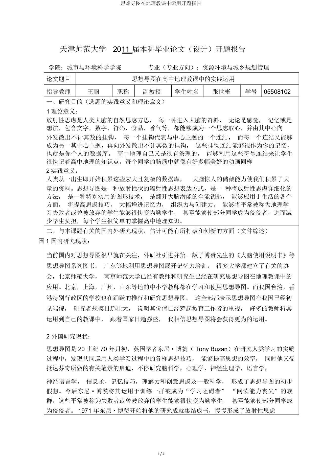 思维导图在地理教学中运用开题报告