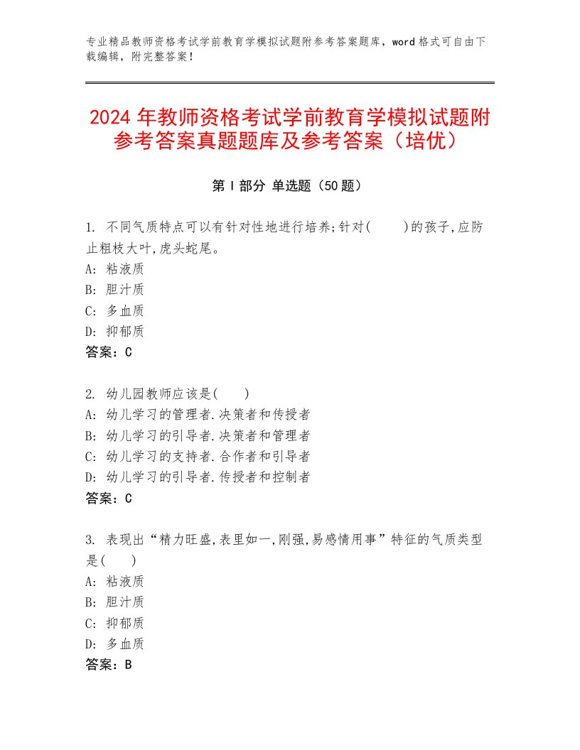 2024年教师资格考试学前教育学模拟试题附参考答案真题题库及参考答案（培优）