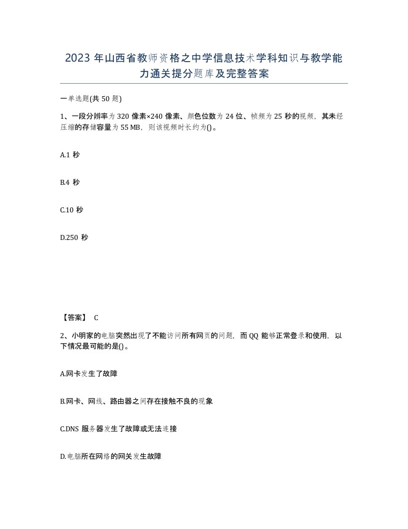 2023年山西省教师资格之中学信息技术学科知识与教学能力通关提分题库及完整答案