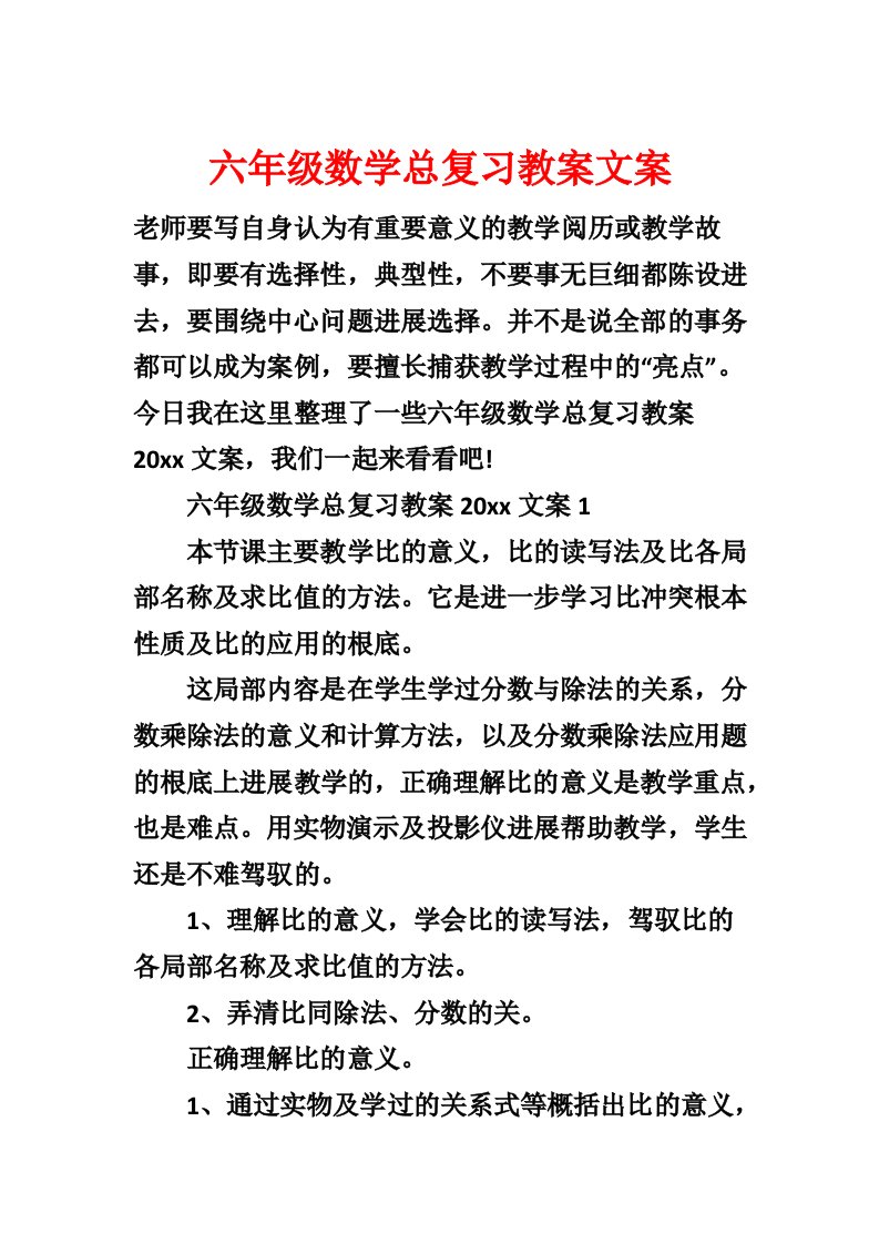 六年级数学总复习教案文案