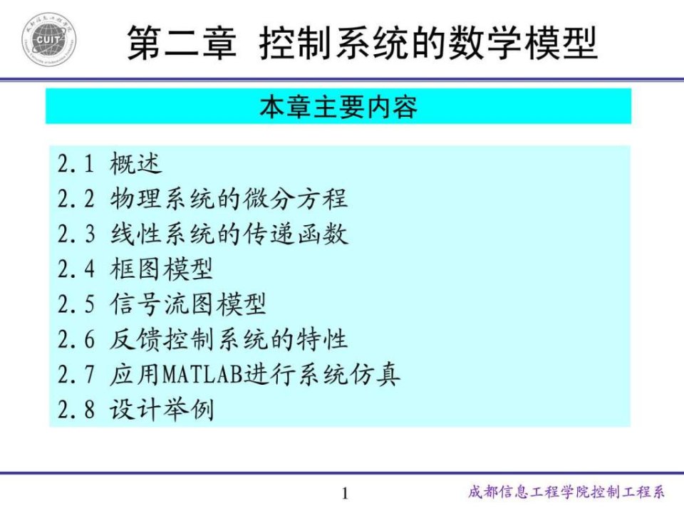 【学习课件】第二章自动控制原理胡寿松版