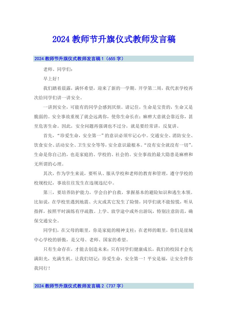 2024教师节升旗仪式教师发言稿