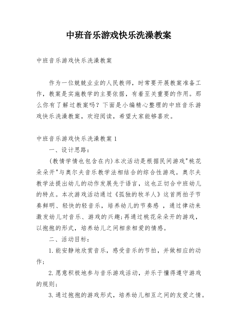 中班音乐游戏快乐洗澡教案