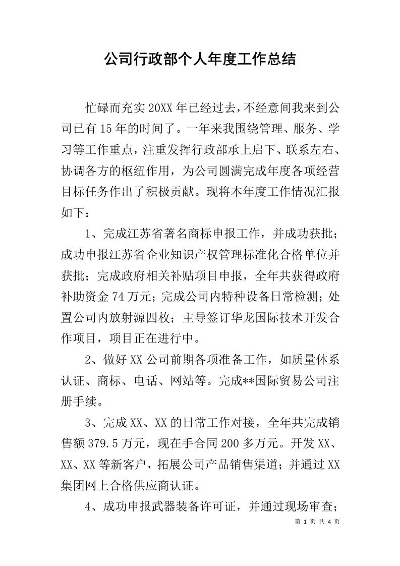 公司行政部个人年度工作总结