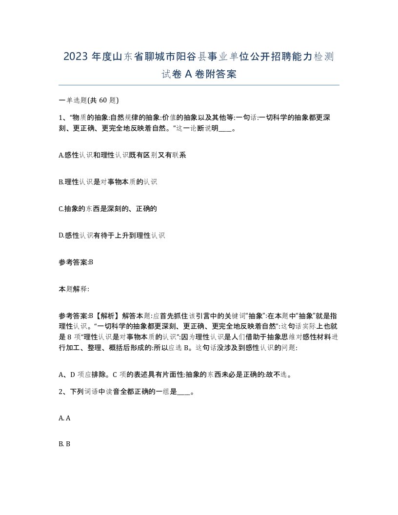 2023年度山东省聊城市阳谷县事业单位公开招聘能力检测试卷A卷附答案