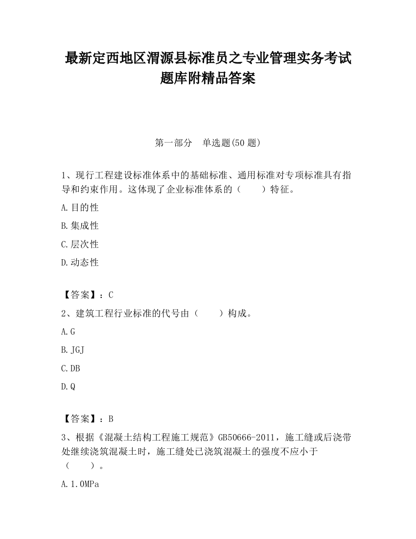 最新定西地区渭源县标准员之专业管理实务考试题库附精品答案