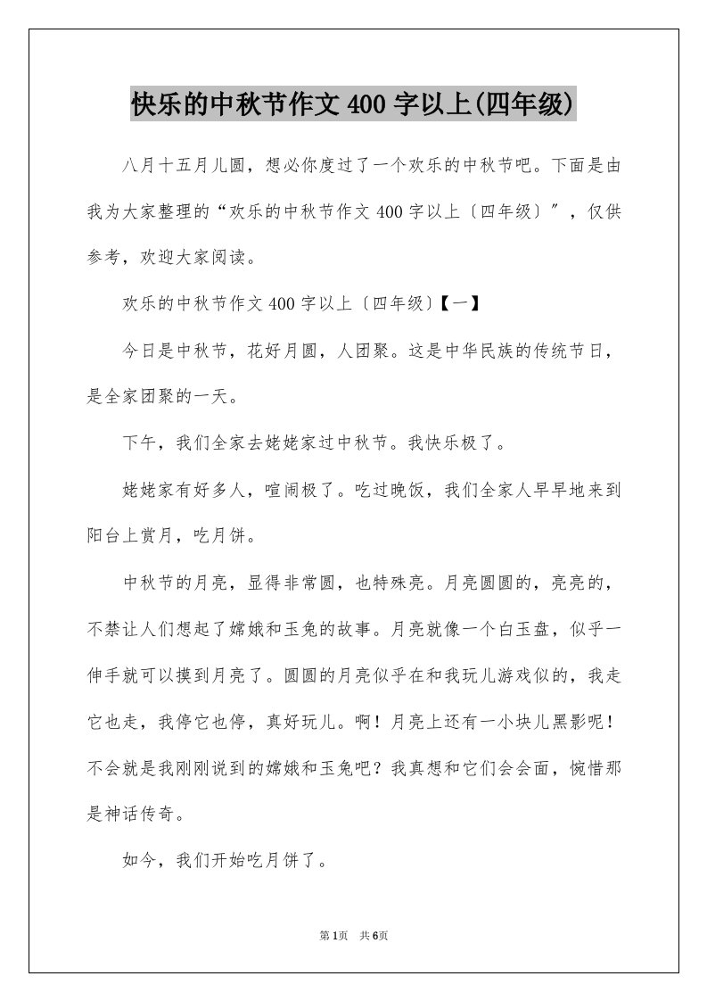 快乐的中秋节作文400字以上四年级