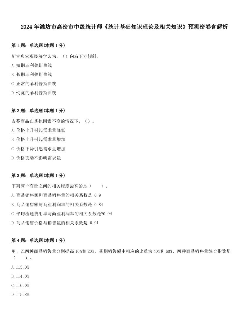 2024年潍坊市高密市中级统计师《统计基础知识理论及相关知识》预测密卷含解析