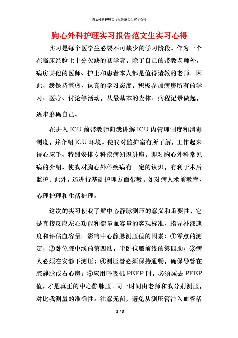 胸心外科护理实习报告范文生实习心得