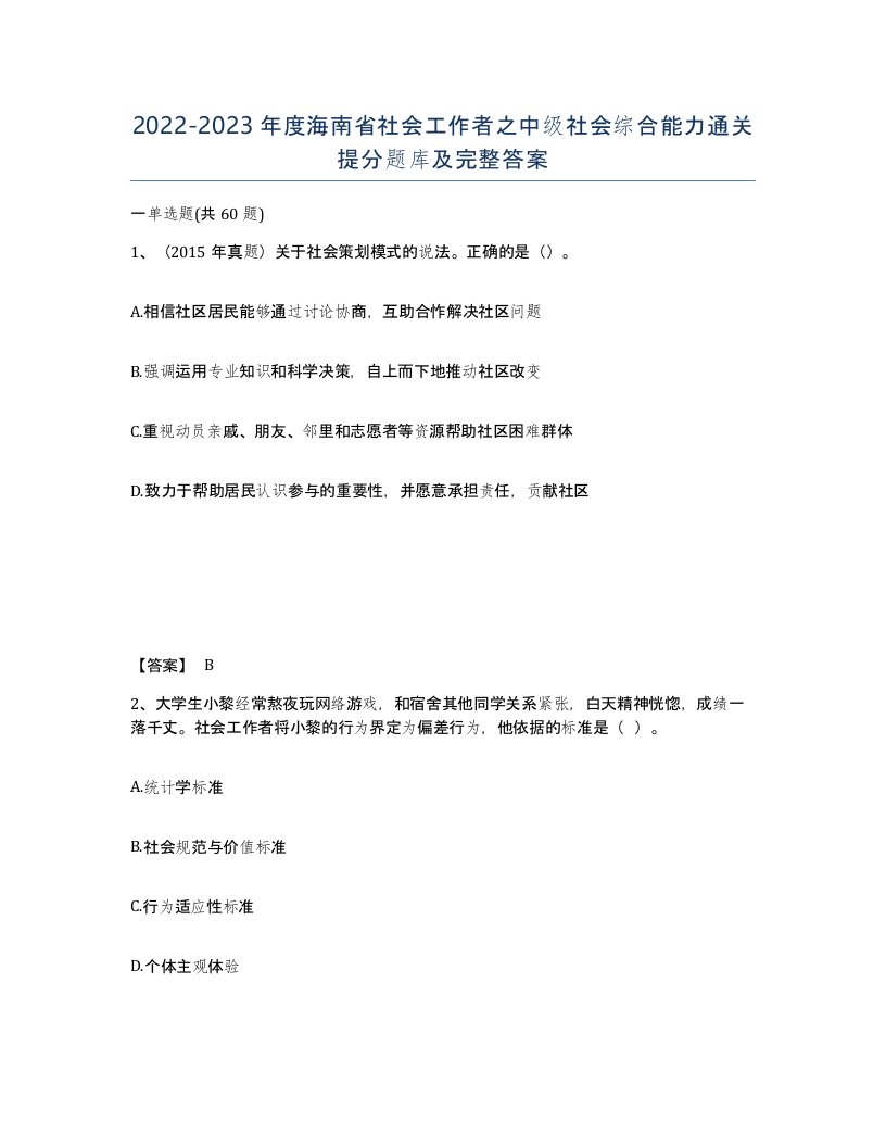 2022-2023年度海南省社会工作者之中级社会综合能力通关提分题库及完整答案