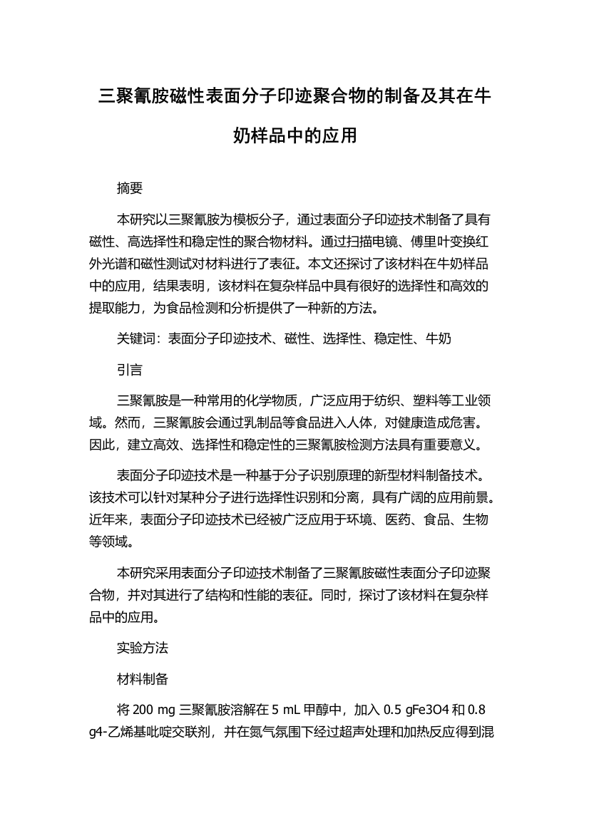 三聚氰胺磁性表面分子印迹聚合物的制备及其在牛奶样品中的应用