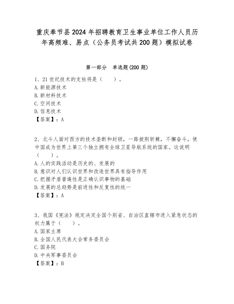 重庆奉节县2024年招聘教育卫生事业单位工作人员历年高频难、易点（公务员考试共200题）模拟试卷及答案1套