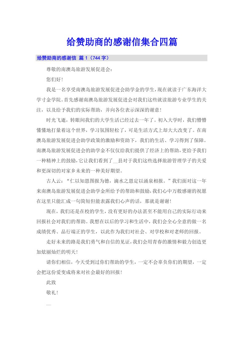 给赞助商的感谢信集合四篇