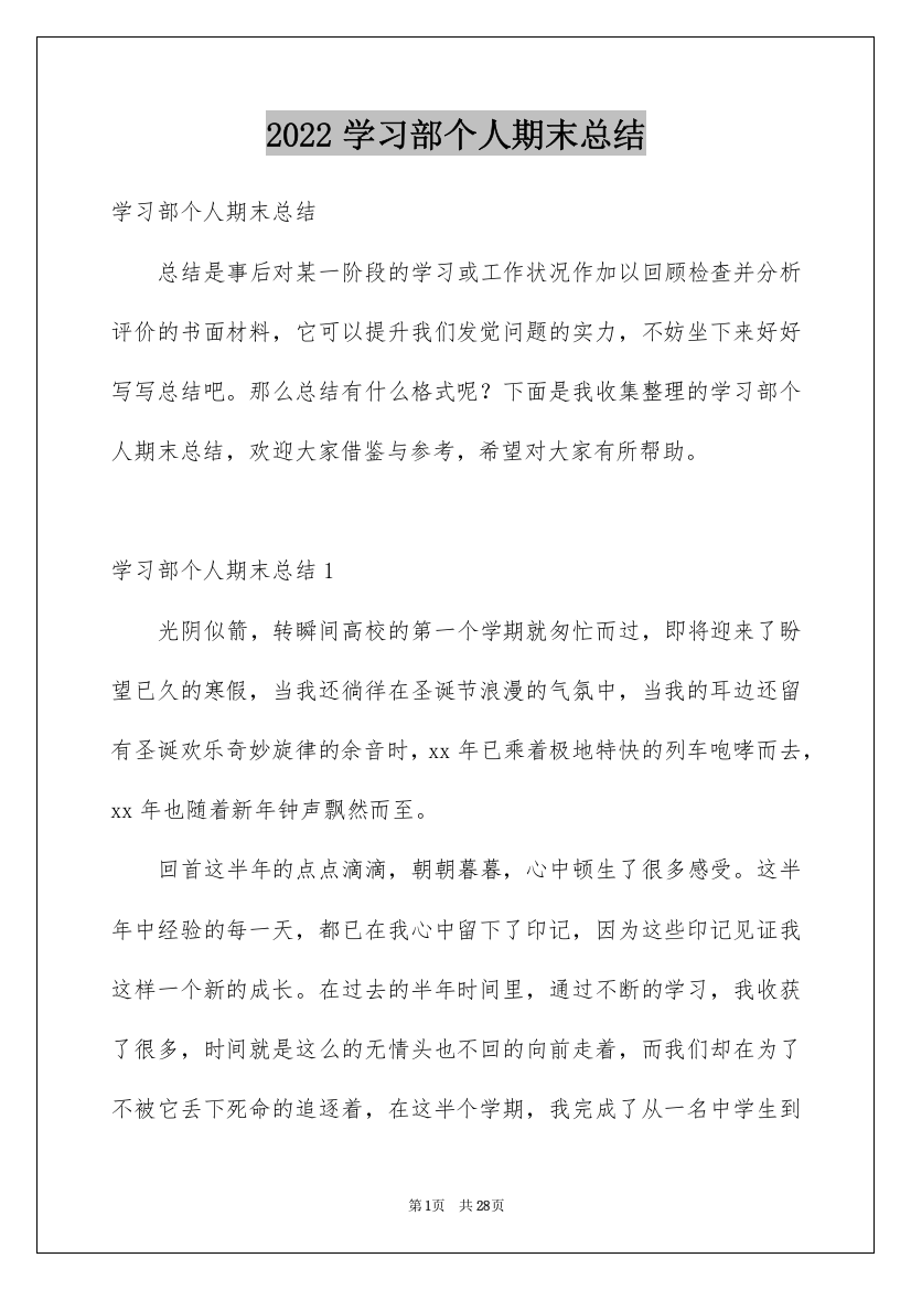 2022学习部个人期末总结