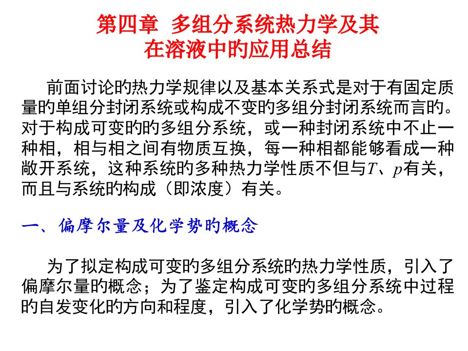 多组分系统热力学和其在溶液中的应用习题课公开课获奖课件省赛课一等奖课件