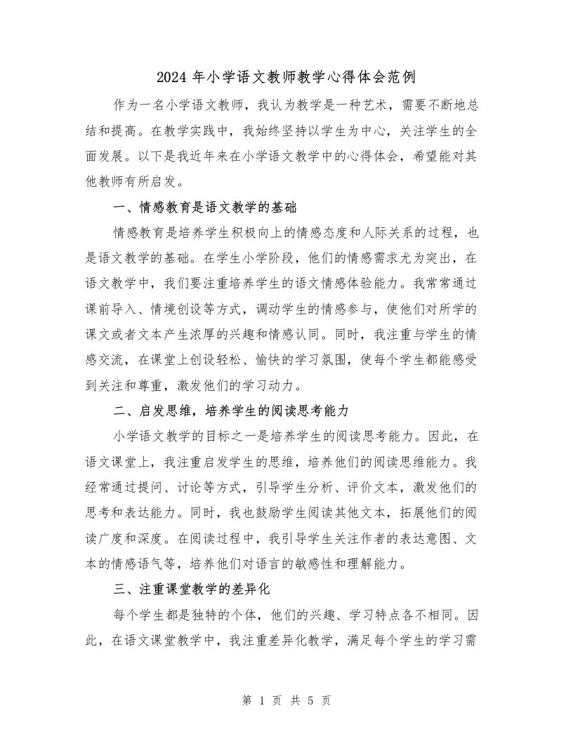 2024年小学语文教师教学心得体会范例（3篇）