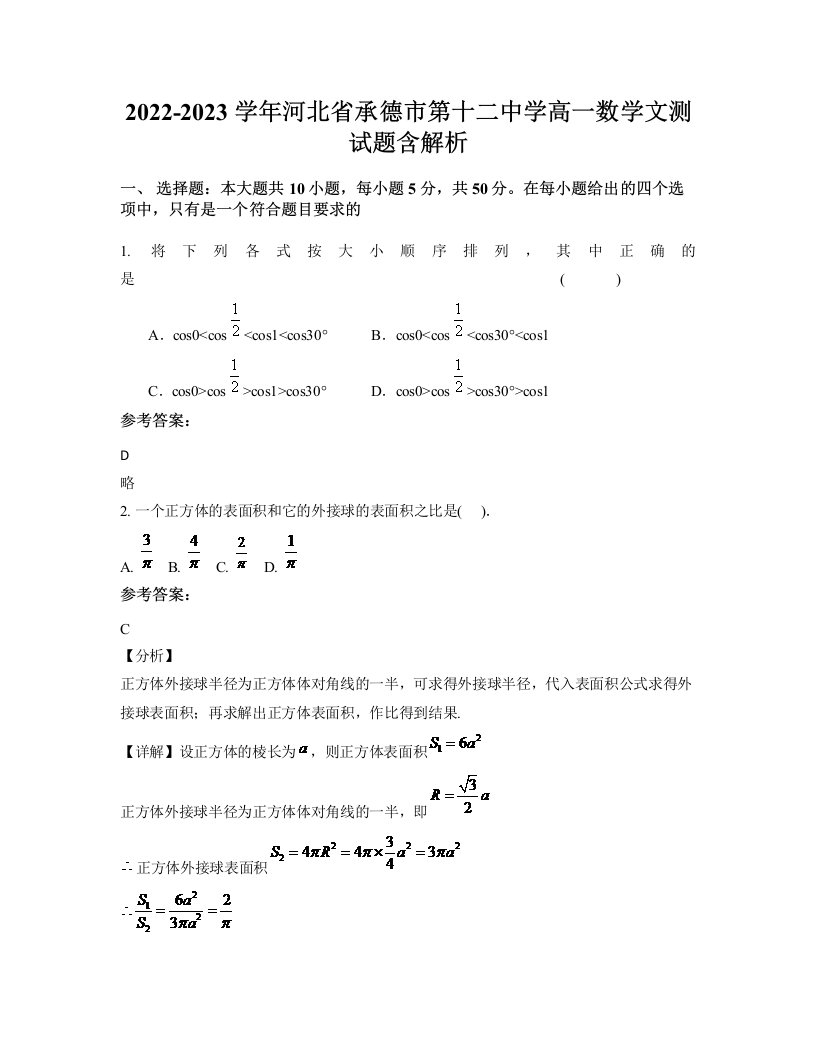 2022-2023学年河北省承德市第十二中学高一数学文测试题含解析