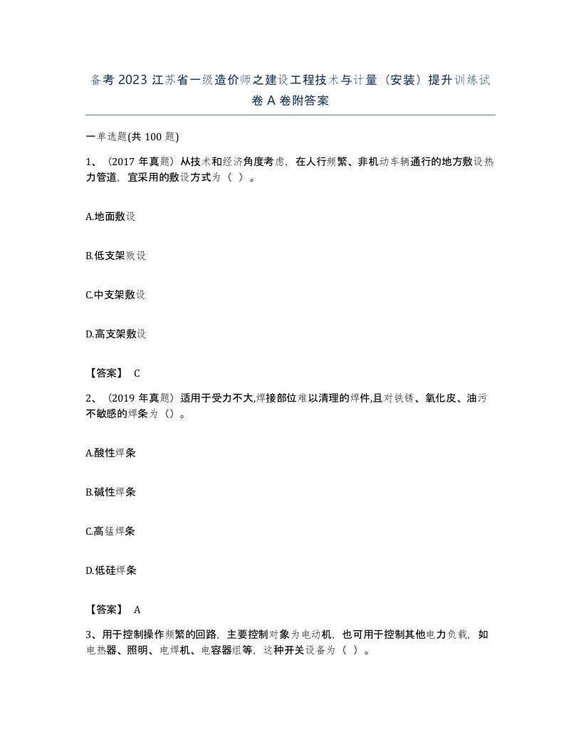 备考2023江苏省一级造价师之建设工程技术与计量安装提升训练试卷A卷附答案