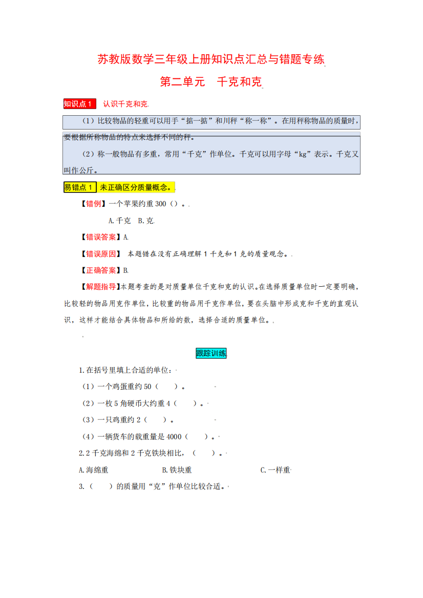 苏教版数学三年级上册知识点汇总与错题专练