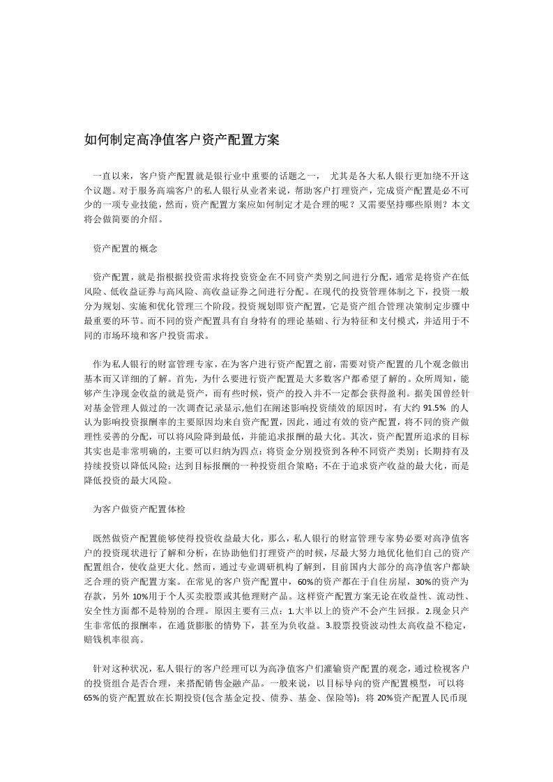 完整word版如何制定高净值客户资产配置方案