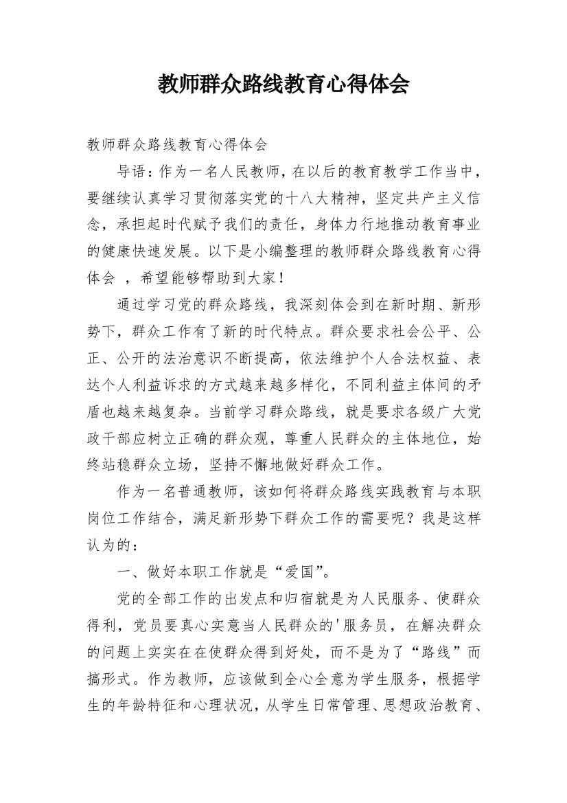 教师群众路线教育心得体会