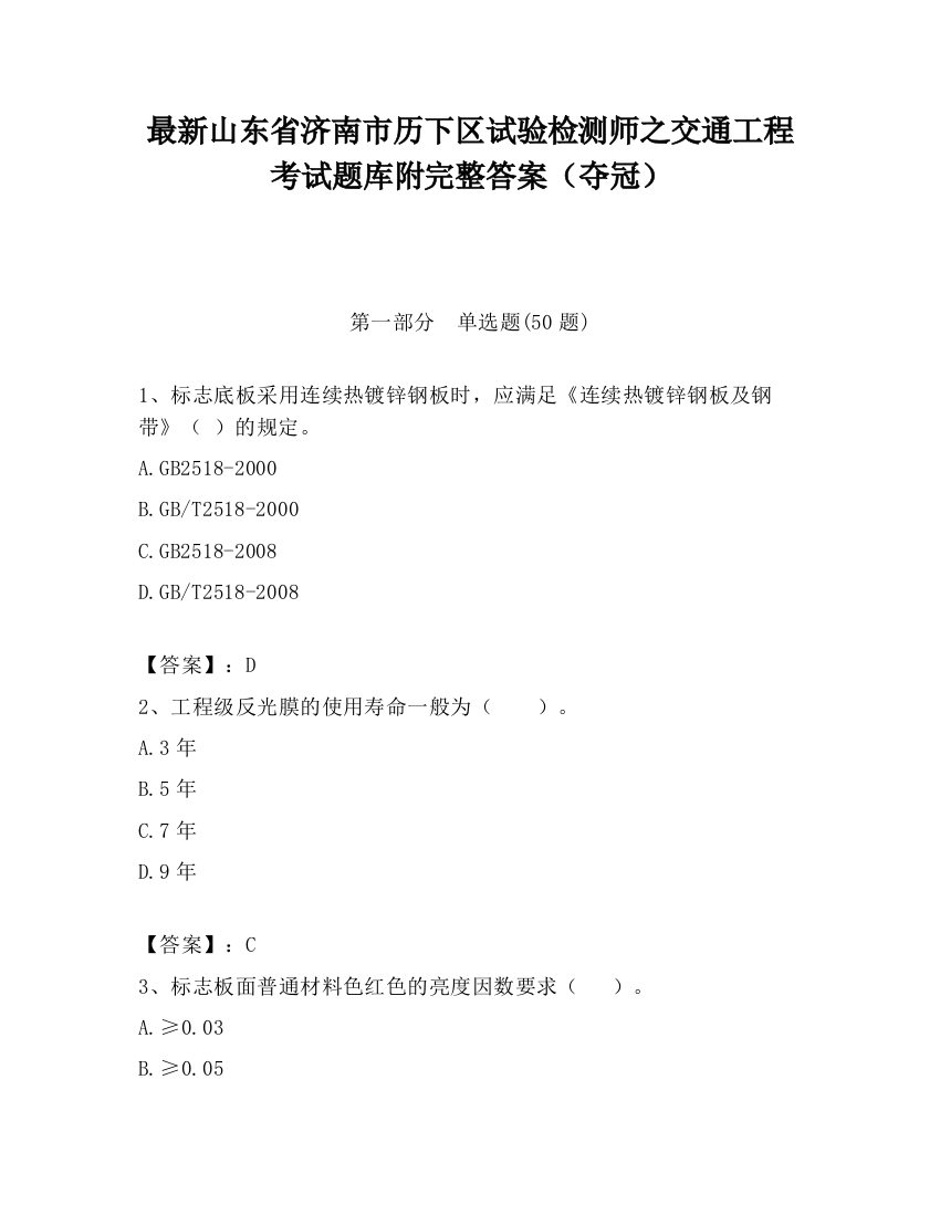 最新山东省济南市历下区试验检测师之交通工程考试题库附完整答案（夺冠）