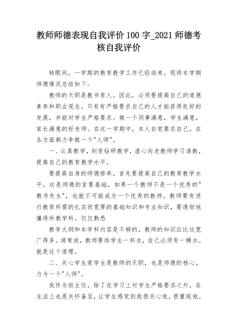 教师师德表现自我评价100字_2021师德考核自我评价_1