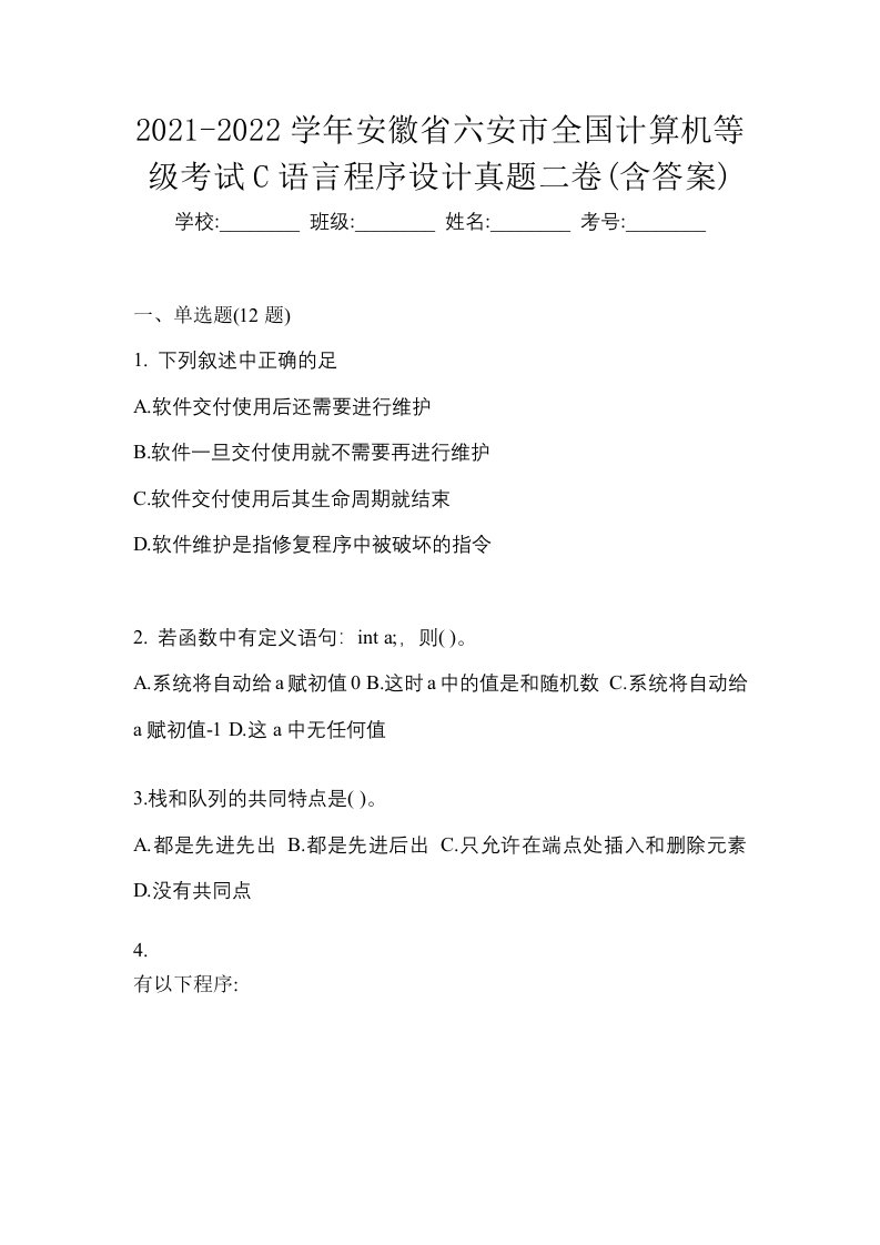 2021-2022学年安徽省六安市全国计算机等级考试C语言程序设计真题二卷含答案