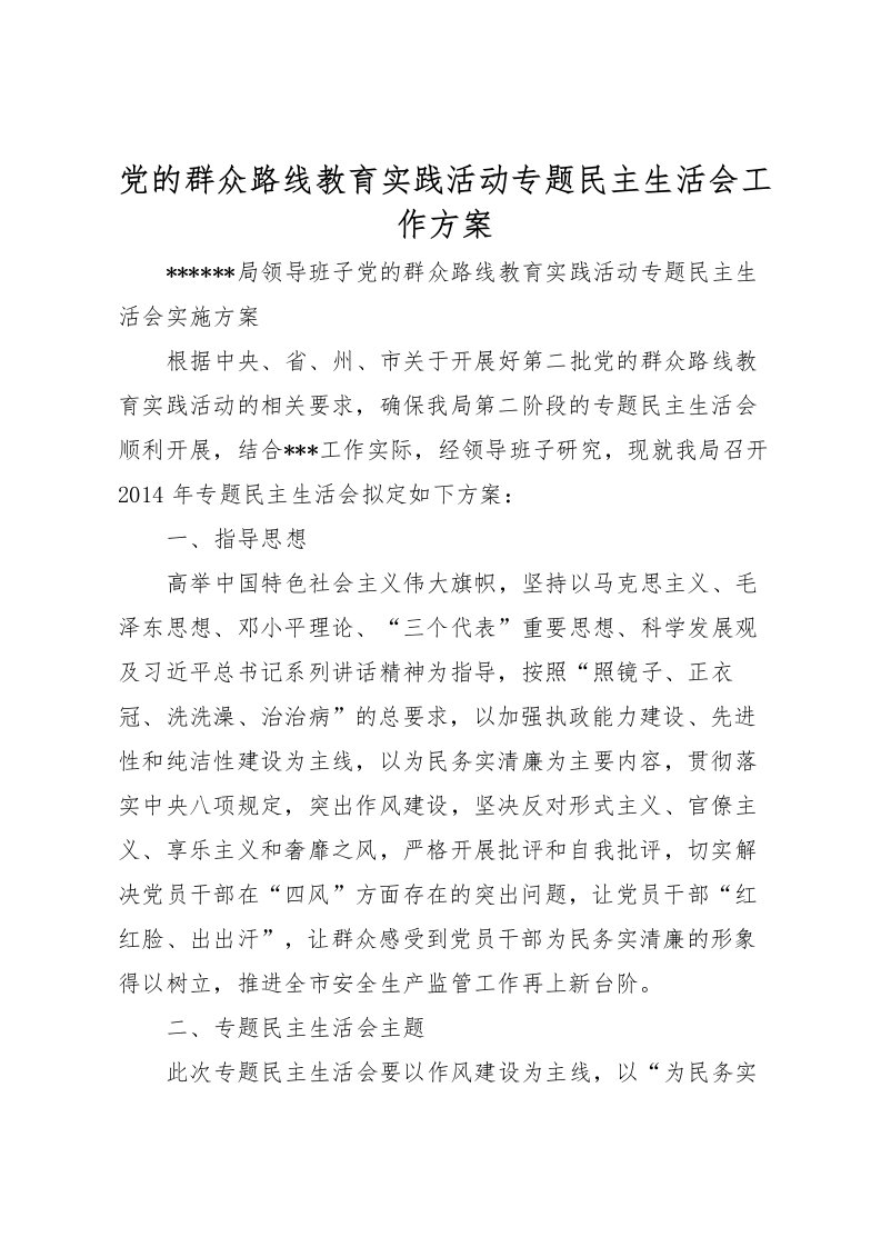 2022年党的群众路线教育实践活动专题民主生活会工作方案