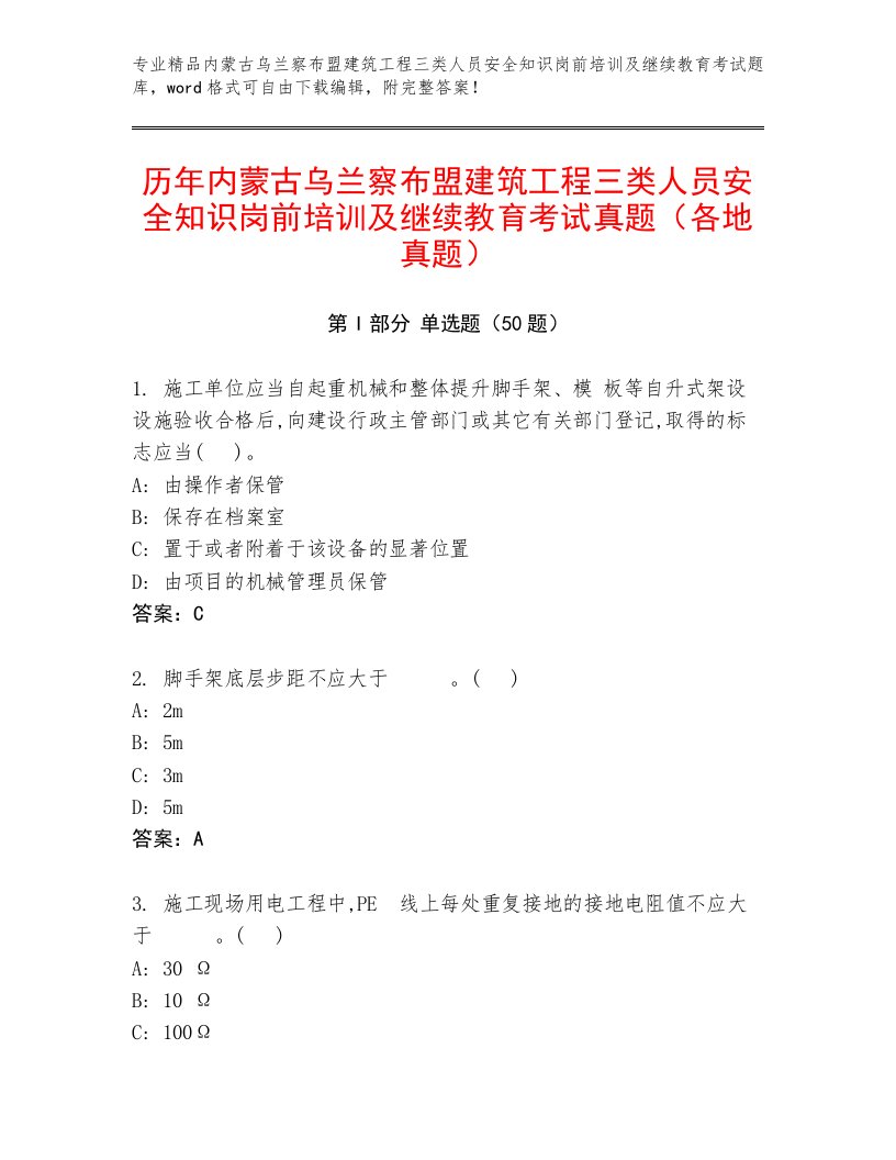 历年内蒙古乌兰察布盟建筑工程三类人员安全知识岗前培训及继续教育考试真题（各地真题）