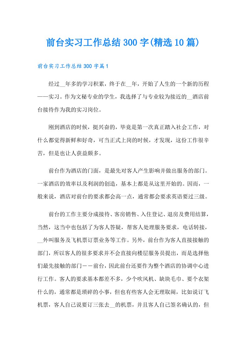 前台实习工作总结300字(精选10篇)