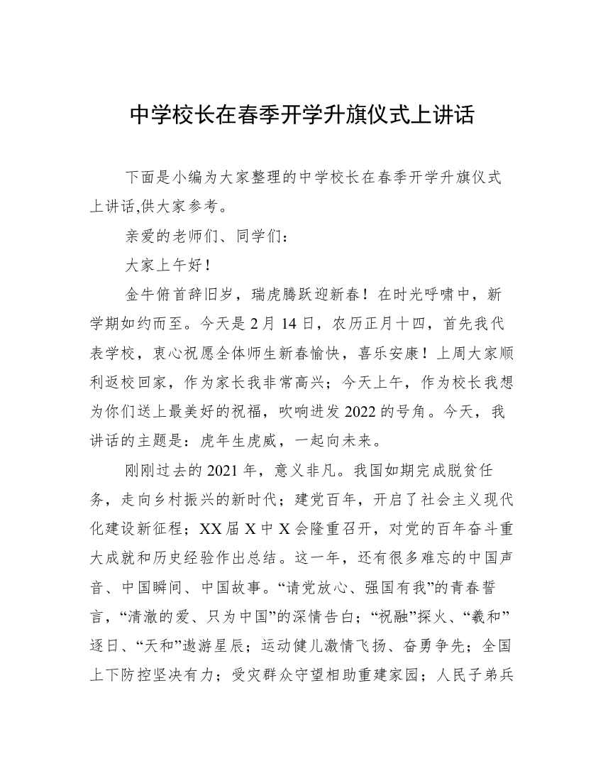 中学校长在春季开学升旗仪式上讲话