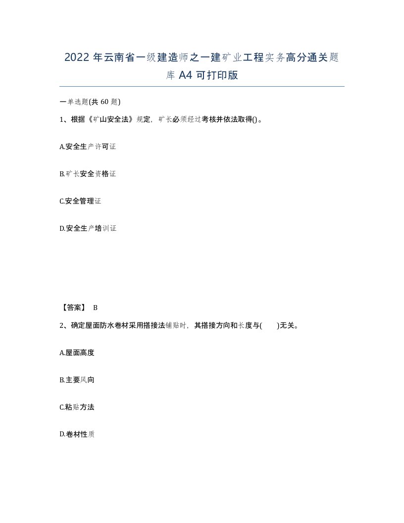 2022年云南省一级建造师之一建矿业工程实务高分通关题库A4可打印版