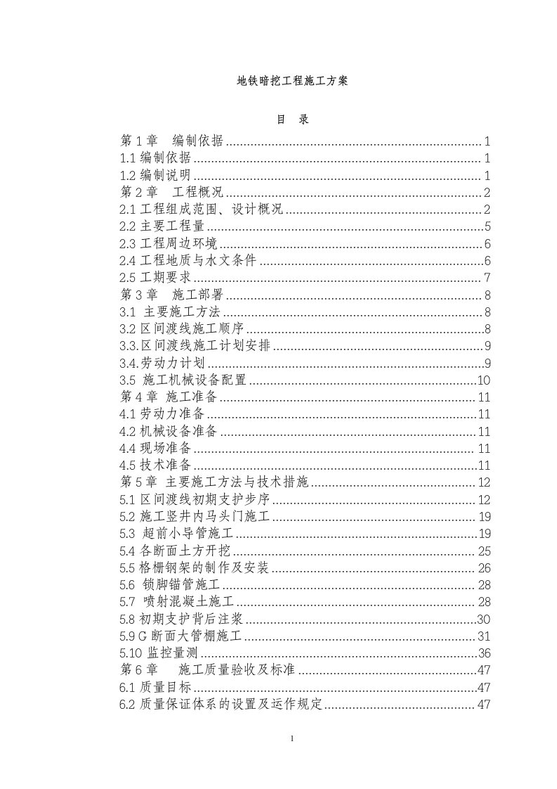 地铁暗挖工程施工方案(1)