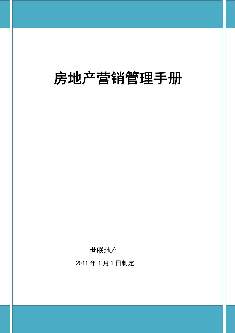 世联房地产营销管理手册