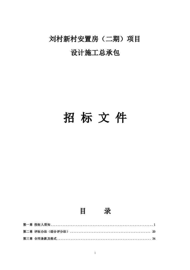 刘村新村安置房（二期）项目设计施工总承包招标文件