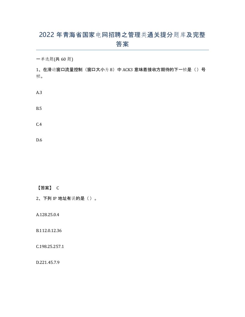 2022年青海省国家电网招聘之管理类通关提分题库及完整答案