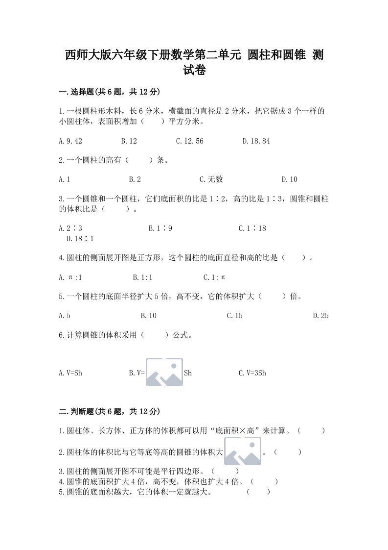 西师大版六年级下册数学第二单元