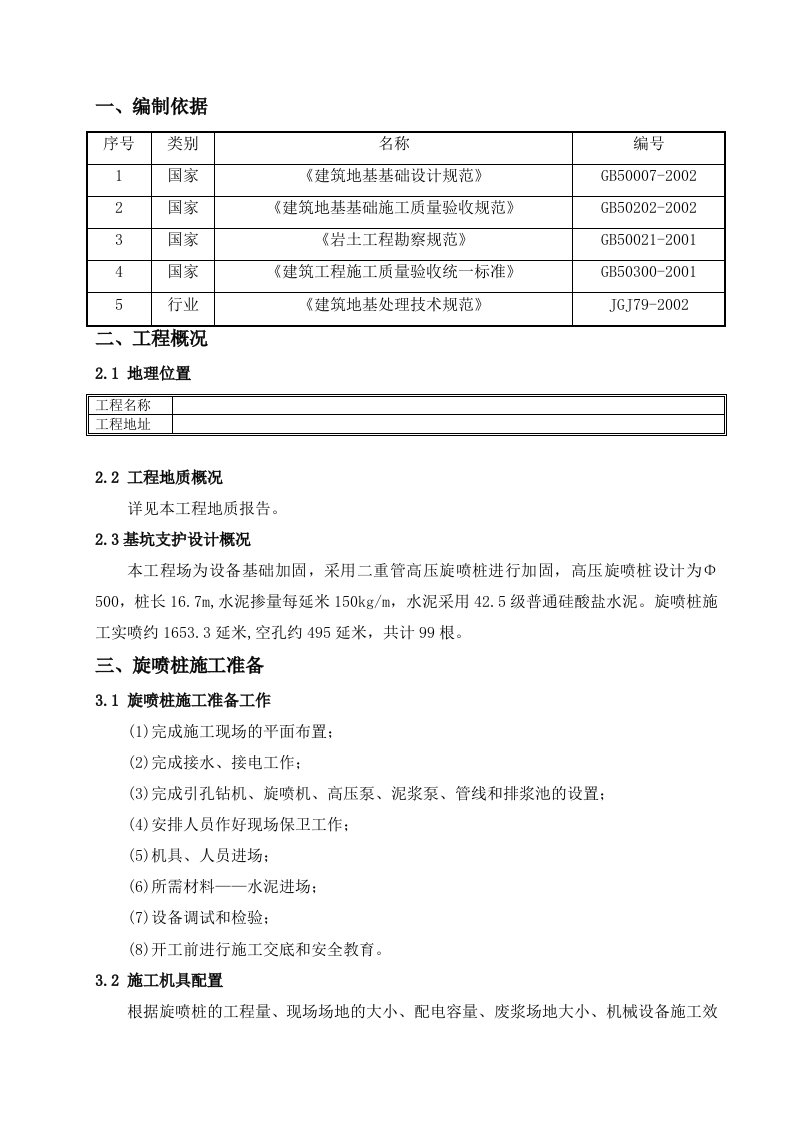 高压旋喷桩设备基础加固工程施工方案