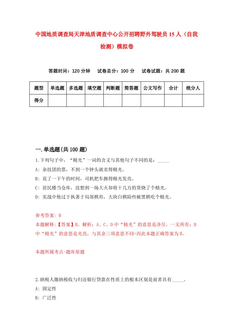 中国地质调查局天津地质调查中心公开招聘野外驾驶员15人自我检测模拟卷2