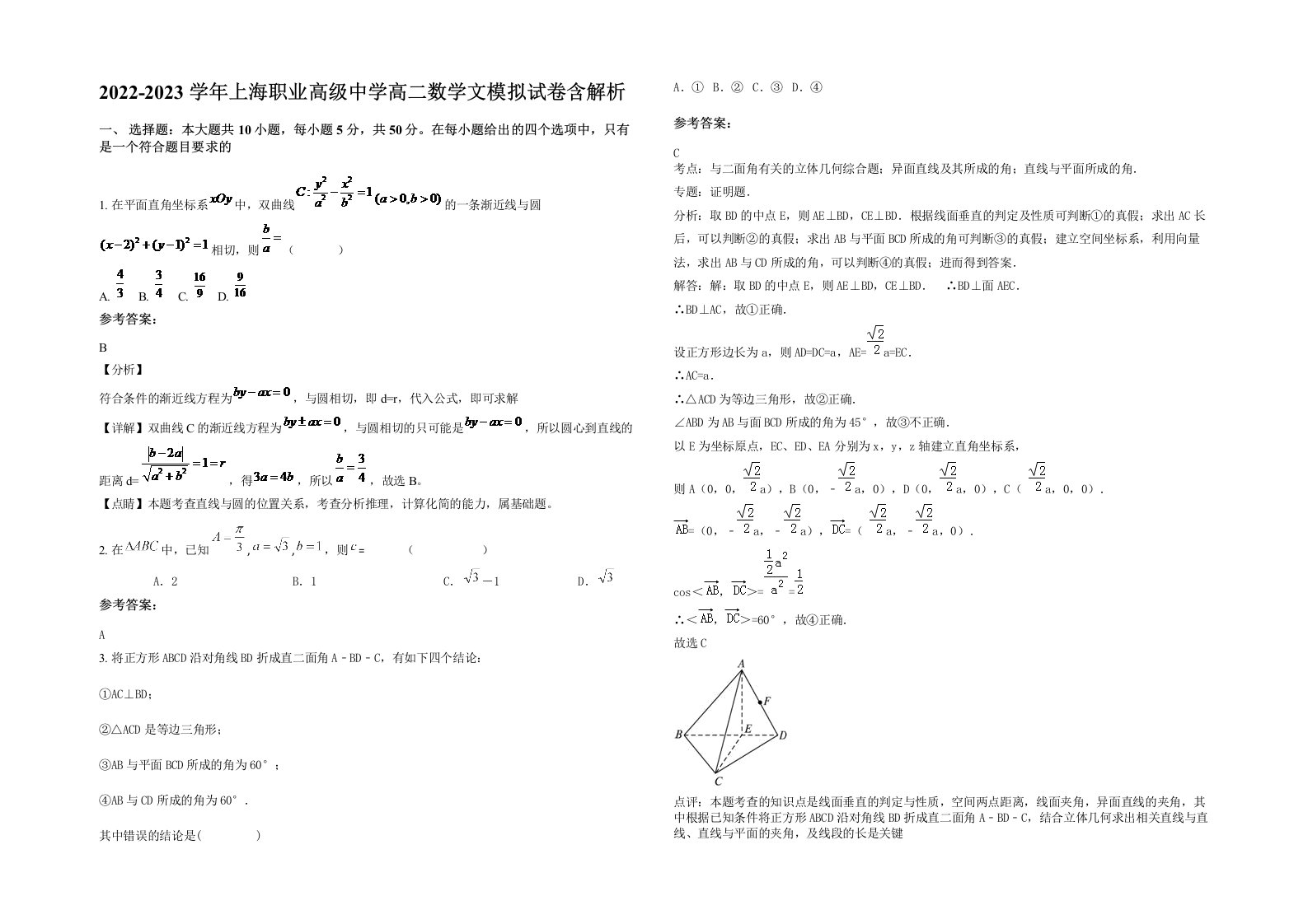 2022-2023学年上海职业高级中学高二数学文模拟试卷含解析