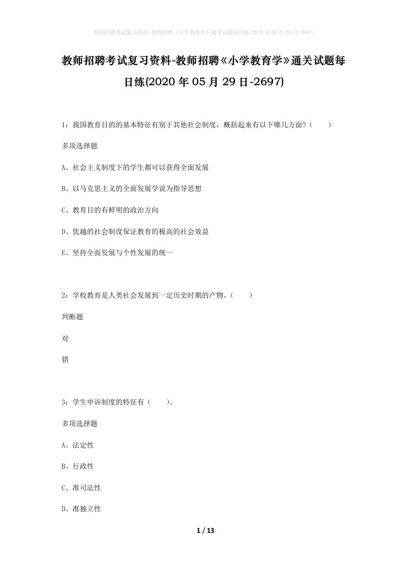 教师招聘考试复习资料-教师招聘小学教育学通关试题每日练2020年05月29日-2697