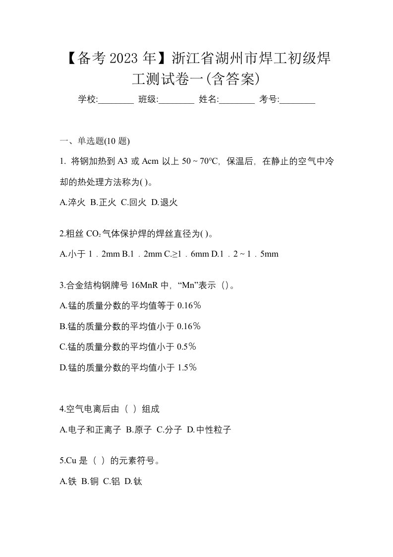 备考2023年浙江省湖州市焊工初级焊工测试卷一含答案