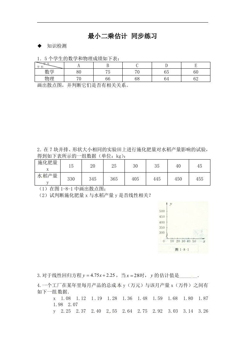 北师大版高中数学（必修3）1.9《最小二乘估计》同步测试题3篇