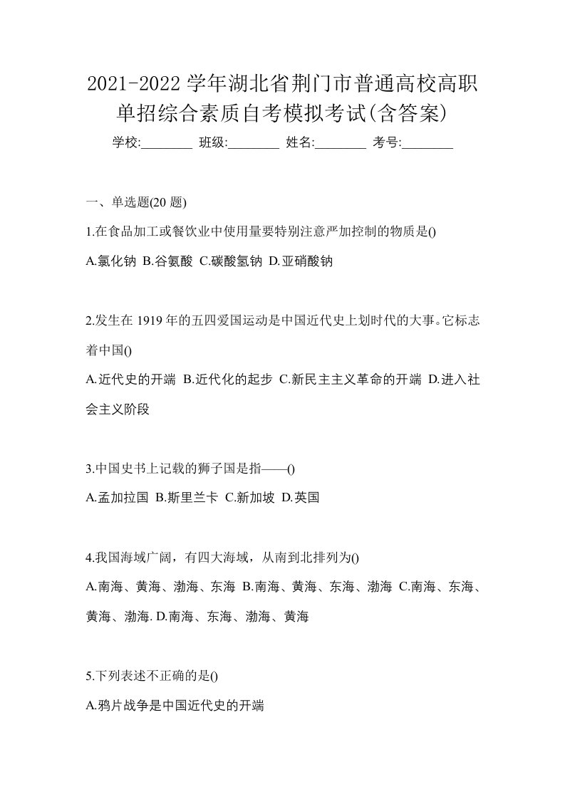 2021-2022学年湖北省荆门市普通高校高职单招综合素质自考模拟考试含答案